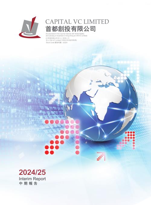 首都創投：202425中期報告.pdf