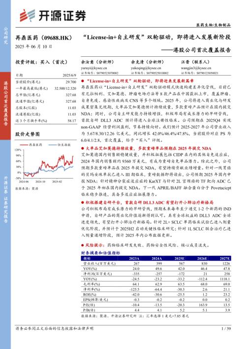 再鼎医药-港股公司首次覆盖报告：“License~in+自主研发”双轮驱动即将进入发展新阶段-250610（39页）.pdf
