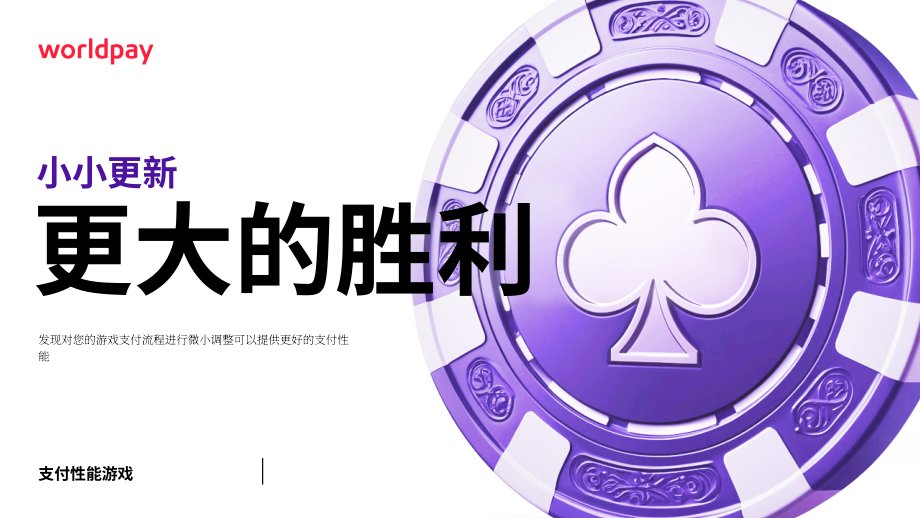 Worldpay：2024微迭代 大增益：游戏支付流程微调赋能支付性能提升研究报告（英文版）（32页）.pdf_第1页