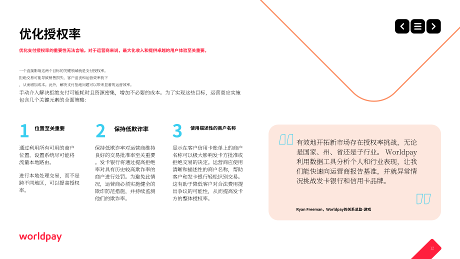 Worldpay：2024微迭代 大增益：游戏支付流程微调赋能支付性能提升研究报告（英文版）（32页）.pdf_第12页