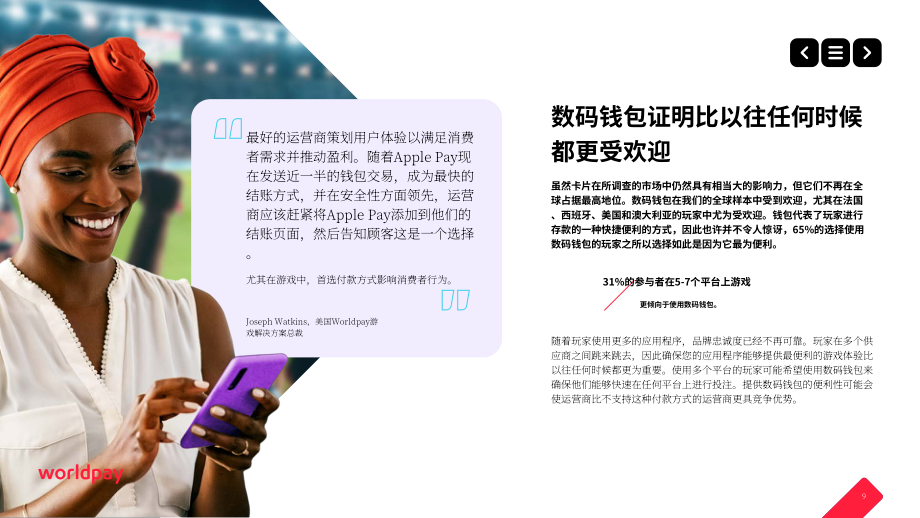 Worldpay：2024微迭代 大增益：游戏支付流程微调赋能支付性能提升研究报告（英文版）（32页）.pdf_第9页