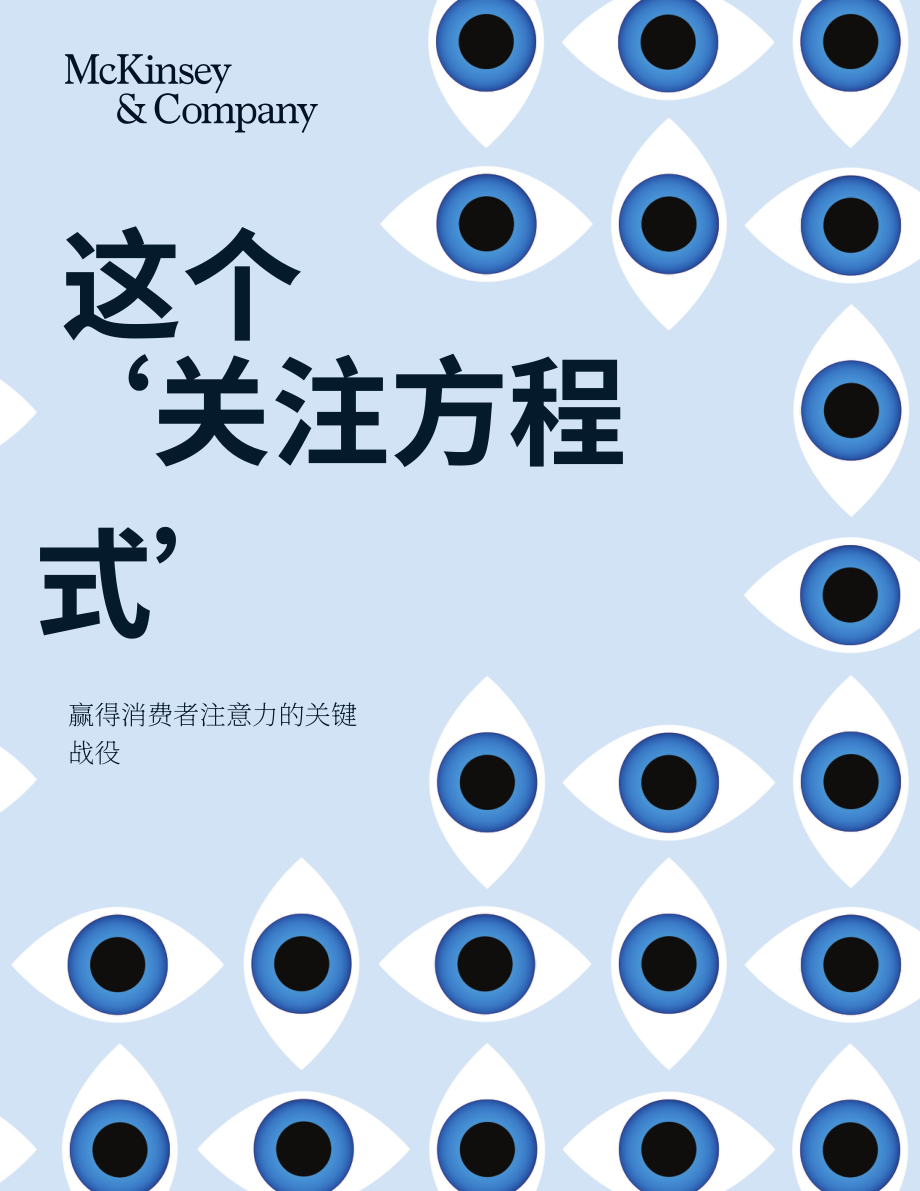 麦肯锡（McKinsey）：2025“注意力方程式”：消费者注意力抢夺之战研究报告（英文版）（40页）.pdf_第1页