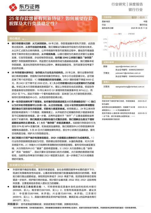 银行业：25年存款增长有何新特征？如何展望存款脱媒及大行负债稳定性？-250611（17页）.pdf
