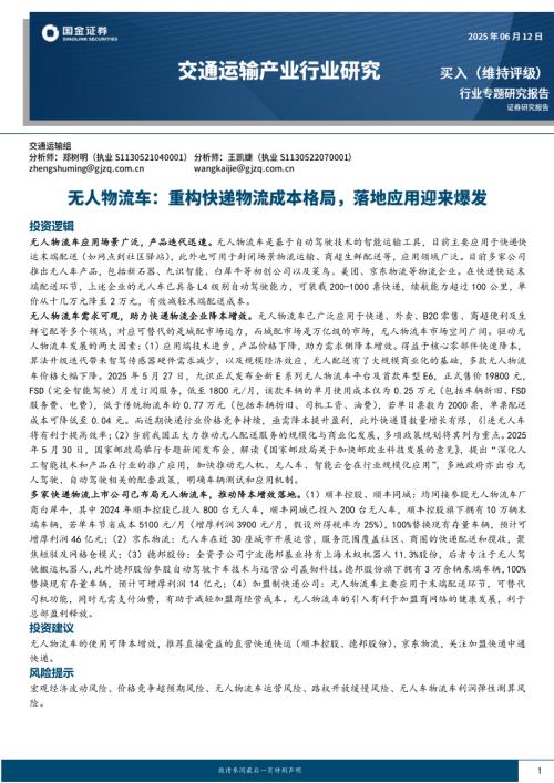 交通运输产业行业无人物流车：重构快递物流成本格局落地应用迎来爆发-250612（17页）.pdf