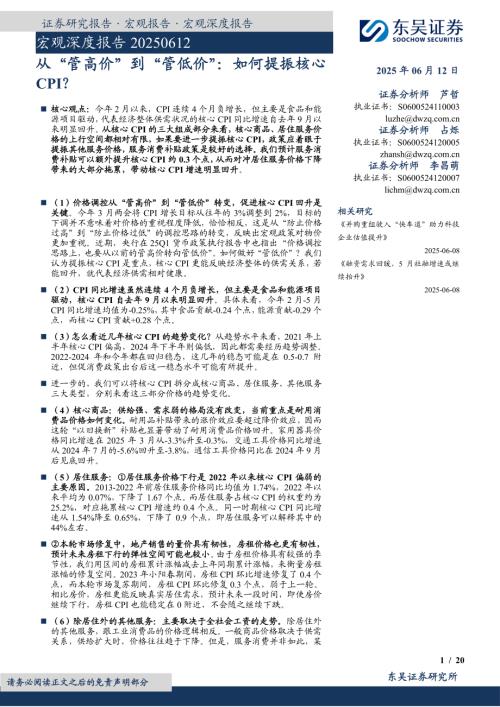 宏观深度报告：从“管高价”到“管低价”如何提振核心CPI？-250612（20页）.pdf