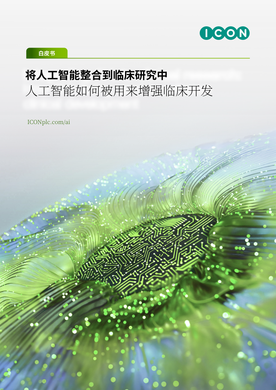 ICON：2025AI赋能临床研发：AI在药物开发中的实战应用白皮书（英文版）（22页）.pdf_第1页