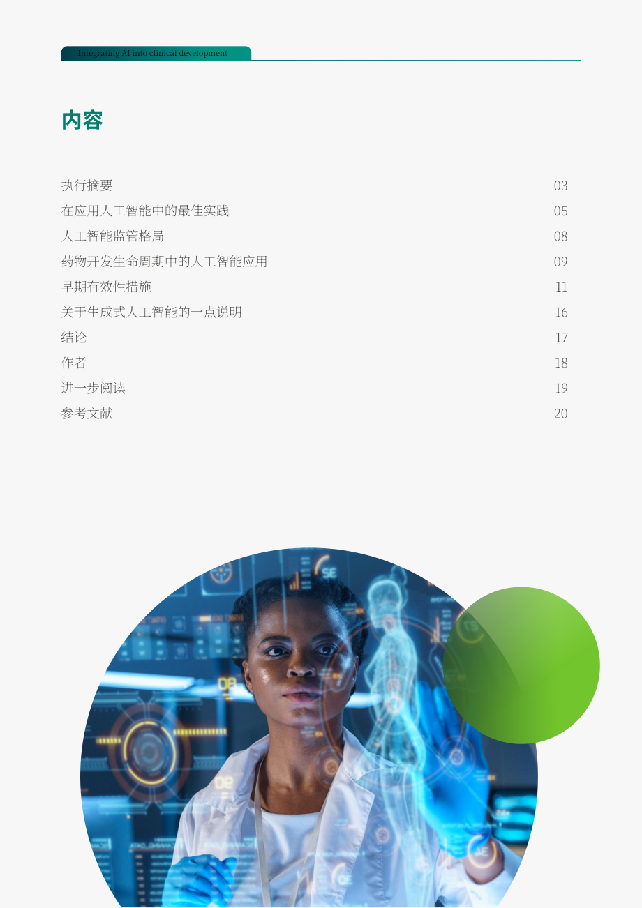 ICON：2025AI赋能临床研发：AI在药物开发中的实战应用白皮书（英文版）（22页）.pdf_第2页