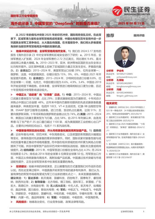 国防军工行业专题报告：海外启示录3中国军贸的“DeepSeek”时刻是否来临？-250613（26页）.pdf
