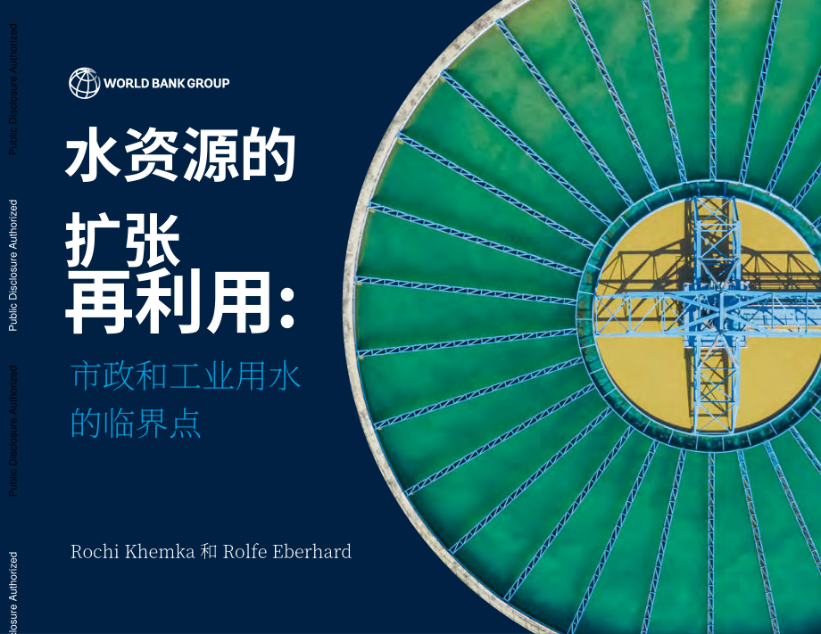世界银行（WBG）：2025规模化水回用：市政与工业应用临界点研究报告（英文版）（144页）.pdf_第1页