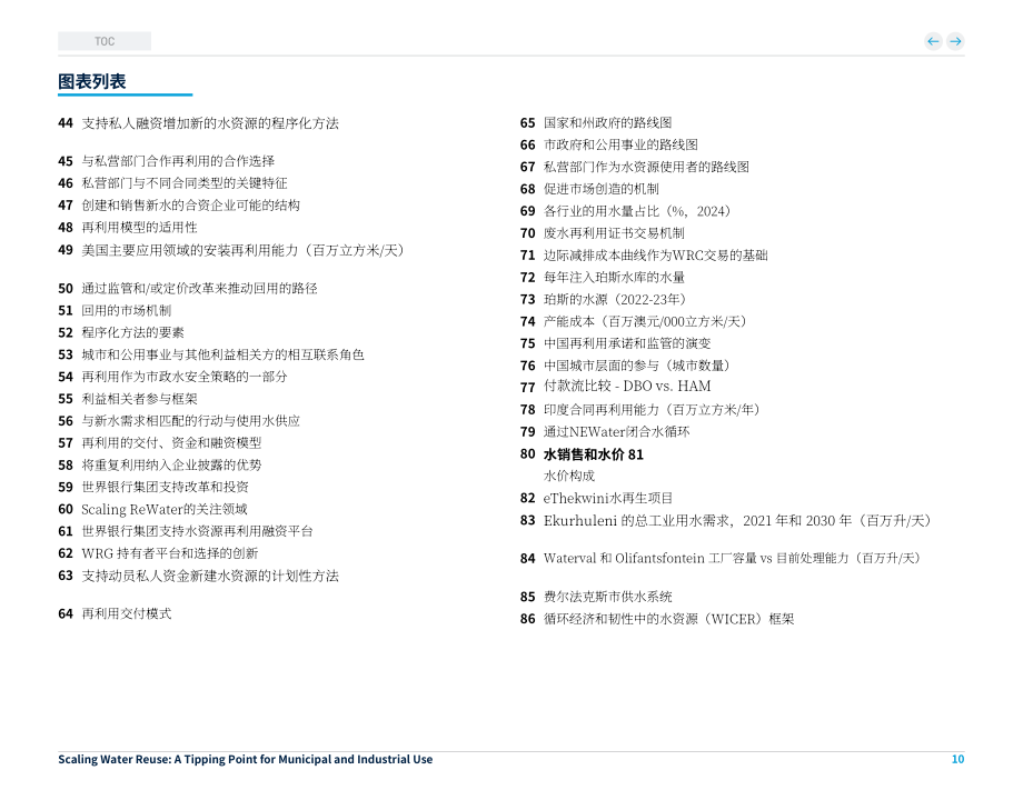 世界银行（WBG）：2025规模化水回用：市政与工业应用临界点研究报告（英文版）（144页）.pdf_第10页
