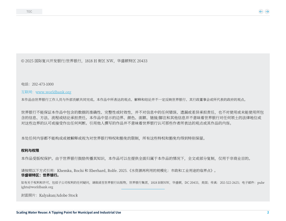 世界银行（WBG）：2025规模化水回用：市政与工业应用临界点研究报告（英文版）（144页）.pdf_第2页