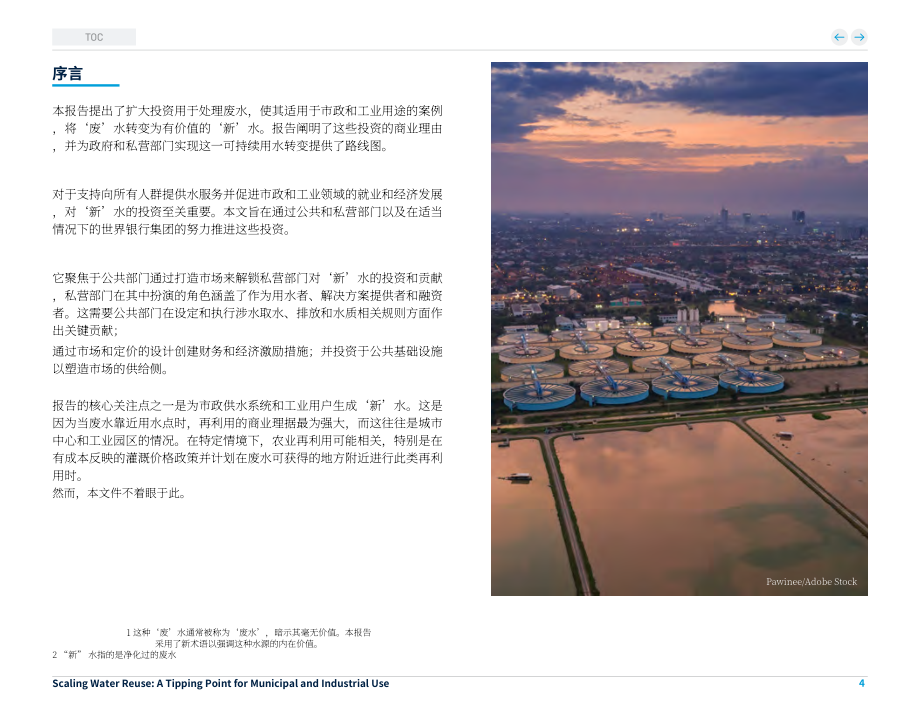 世界银行（WBG）：2025规模化水回用：市政与工业应用临界点研究报告（英文版）（144页）.pdf_第4页