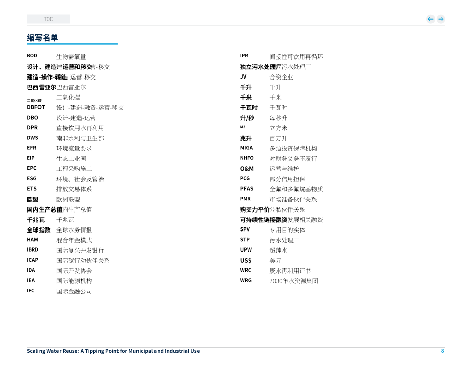 世界银行（WBG）：2025规模化水回用：市政与工业应用临界点研究报告（英文版）（144页）.pdf_第8页