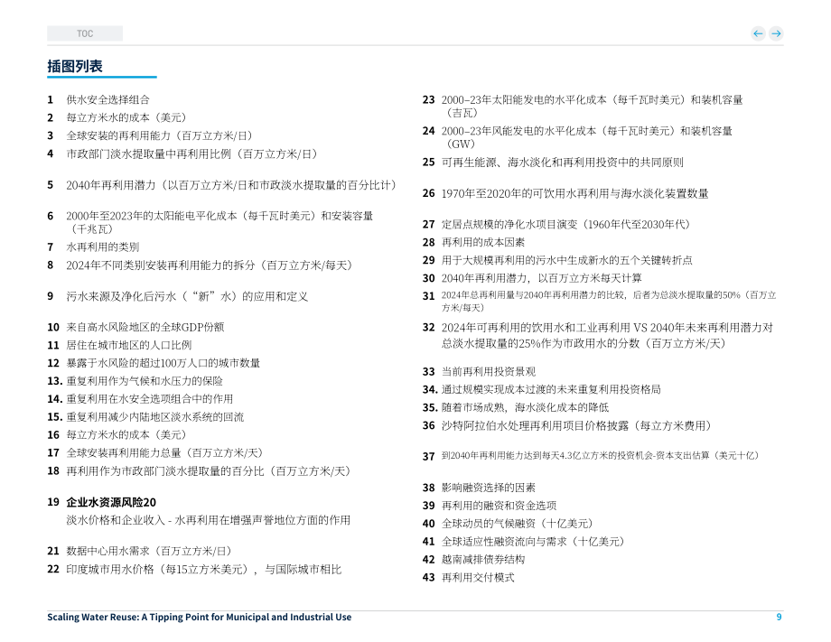 世界银行（WBG）：2025规模化水回用：市政与工业应用临界点研究报告（英文版）（144页）.pdf_第9页