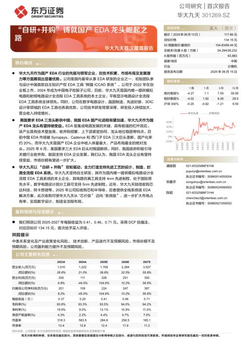 华大九天-公司首次覆盖报告：“自研+并购”铸就国产EDA龙头崛起之路-250615（32页）.pdf