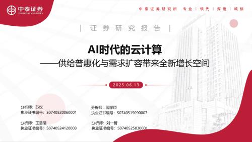 人工智能行业：AI时代的云计算——供给普惠化与需求扩容带来全新增长空间-250613（54页）.pdf