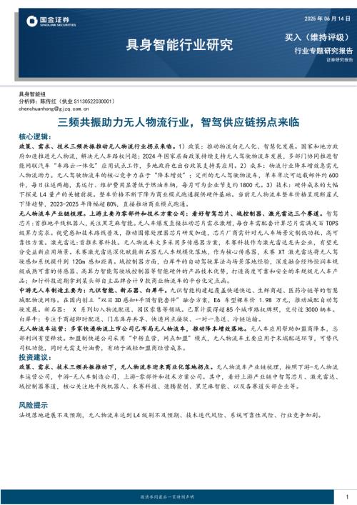 具身智能行业研究：三频共振助力无人物流行业智驾供应链拐点来临-250614（17页）.pdf
