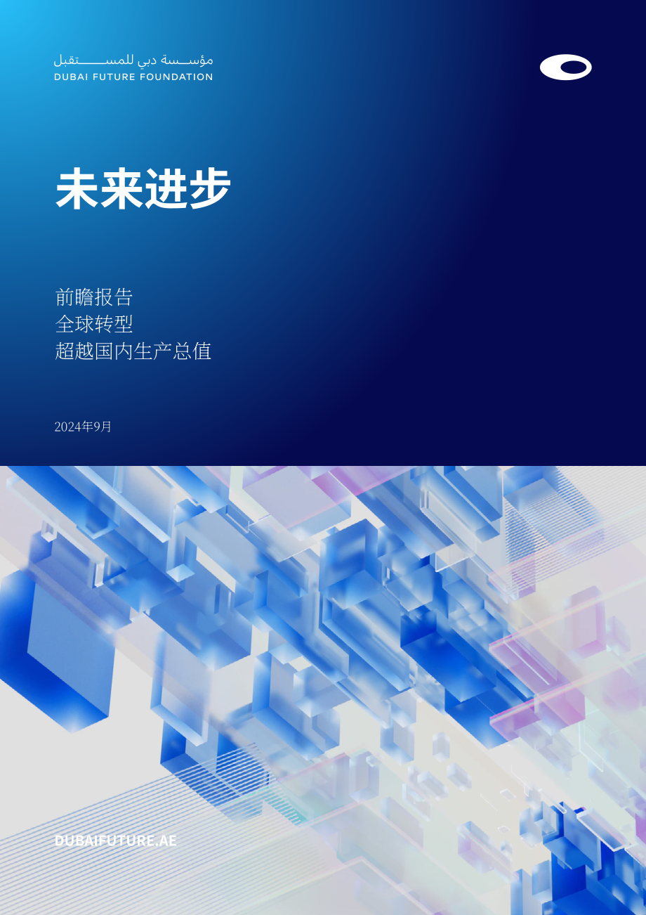 迪拜未来基金会：2024未来进步报告：全球经济衡量体系从GDP向多元进步指标转型（英文版）（84页）.pdf_第1页