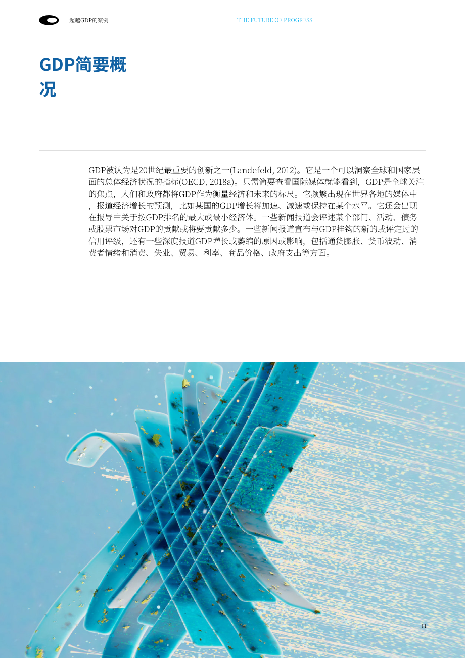 迪拜未来基金会：2024未来进步报告：全球经济衡量体系从GDP向多元进步指标转型（英文版）（84页）.pdf_第11页