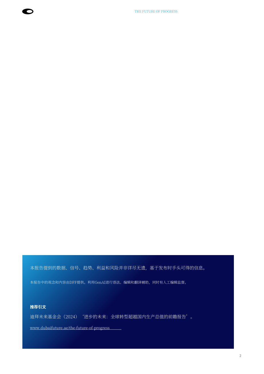 迪拜未来基金会：2024未来进步报告：全球经济衡量体系从GDP向多元进步指标转型（英文版）（84页）.pdf_第2页