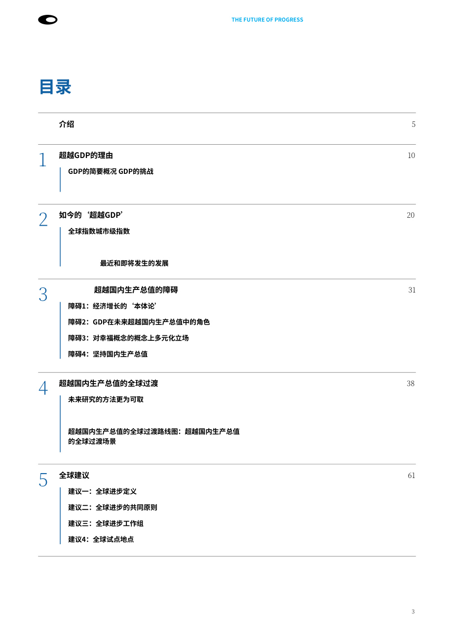 迪拜未来基金会：2024未来进步报告：全球经济衡量体系从GDP向多元进步指标转型（英文版）（84页）.pdf_第3页