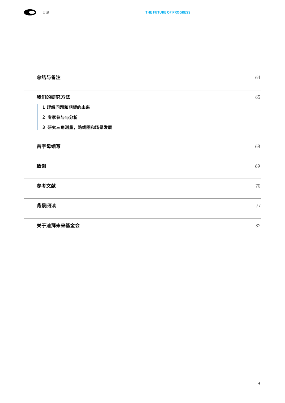 迪拜未来基金会：2024未来进步报告：全球经济衡量体系从GDP向多元进步指标转型（英文版）（84页）.pdf_第4页