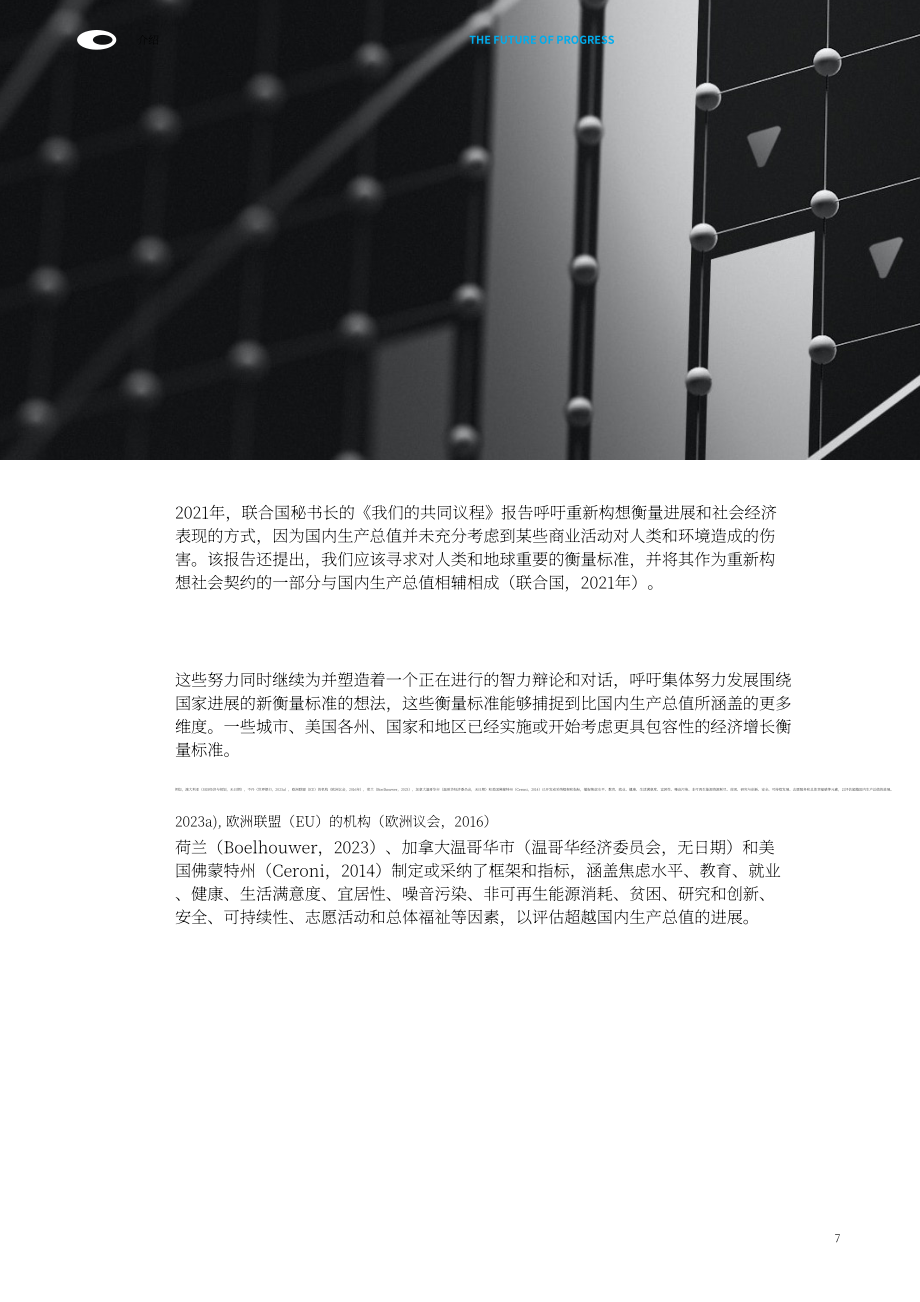 迪拜未来基金会：2024未来进步报告：全球经济衡量体系从GDP向多元进步指标转型（英文版）（84页）.pdf_第7页