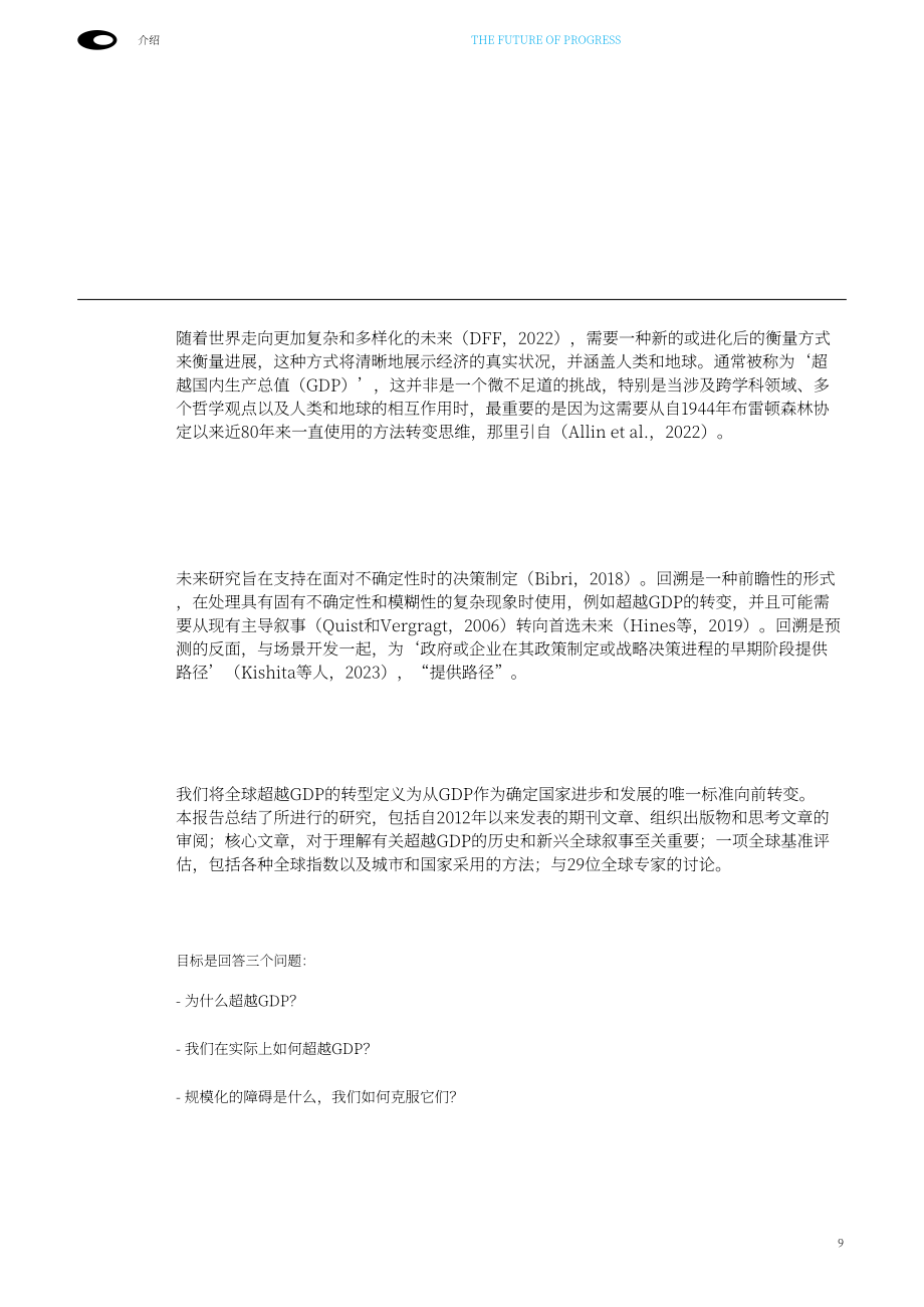 迪拜未来基金会：2024未来进步报告：全球经济衡量体系从GDP向多元进步指标转型（英文版）（84页）.pdf_第9页
