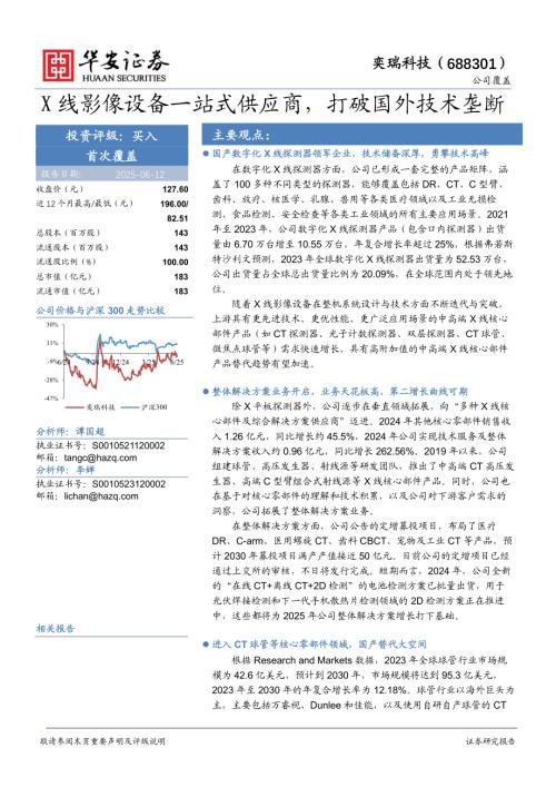 奕瑞科技-公司研究报告-X线影像设备一站式供应商打破国外技术垄断-250612（29页）.pdf