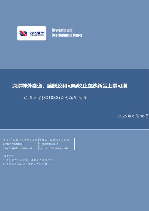 迈普医学-公司深度报告：深耕神外赛道脑膜胶和可吸收止血纱新品上量可期-250616（26页）.pdf