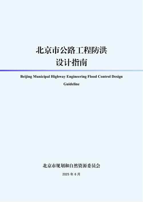 北京自然资源委员会：2025年北京市公路工程防洪设计指南（53页）.pdf