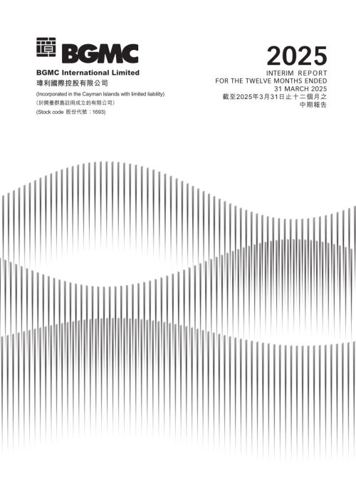 璋利國際：截至2025年3月31日止十二個月之中期報告.pdf