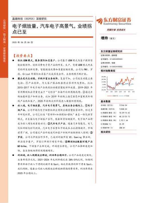盈趣科技-公司深度研究：电子烟放量汽车电子高景气业绩拐点已至-250606（21页）.pdf