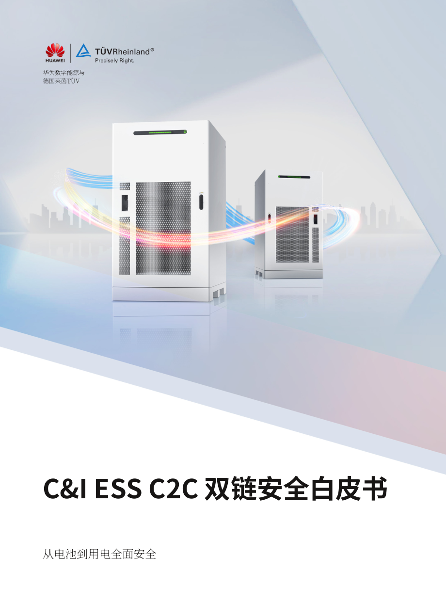 华为&ampampampampTÜV莱茵：2025工商业储能C2C双链安全白皮书（英文版）（47页）.pdf_第1页