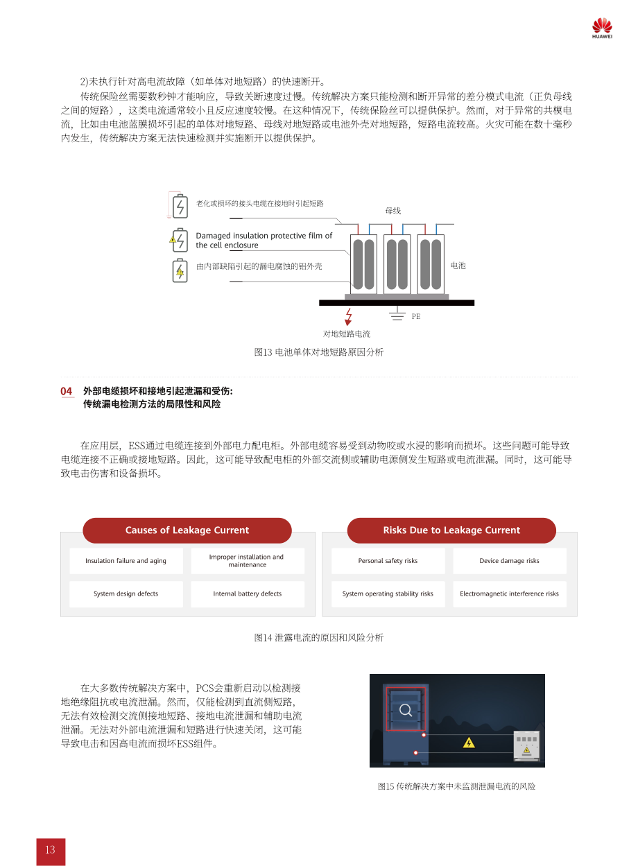 华为&ampampampampTÜV莱茵：2025工商业储能C2C双链安全白皮书（英文版）（47页）.pdf_第15页