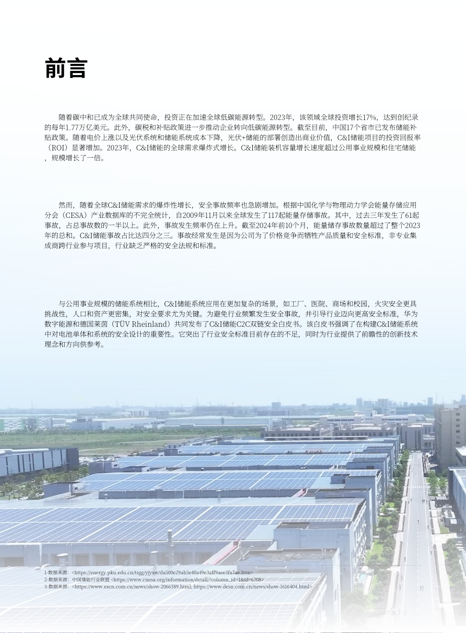 华为&ampampampampTÜV莱茵：2025工商业储能C2C双链安全白皮书（英文版）（47页）.pdf_第2页