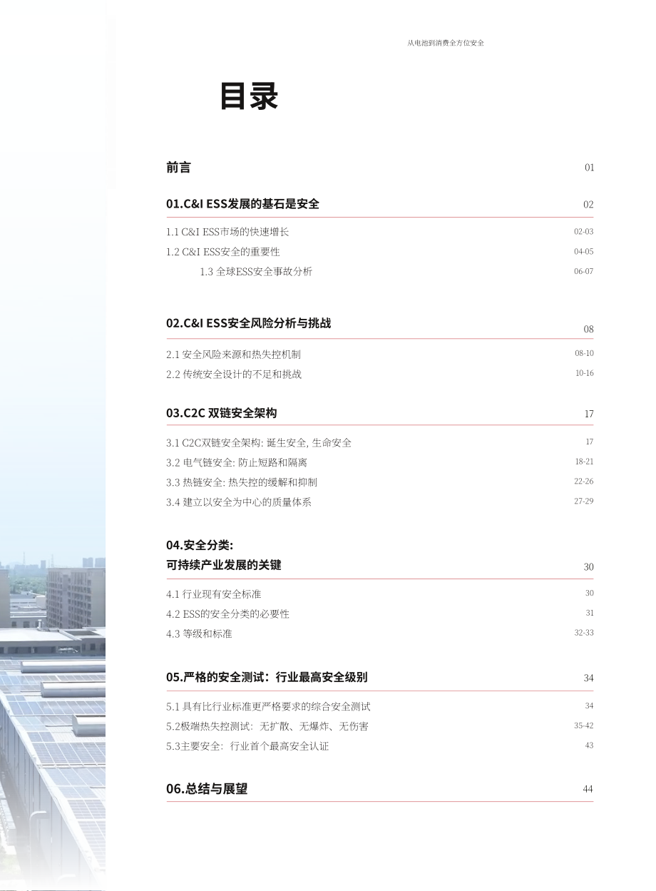 华为&ampampampampTÜV莱茵：2025工商业储能C2C双链安全白皮书（英文版）（47页）.pdf_第3页