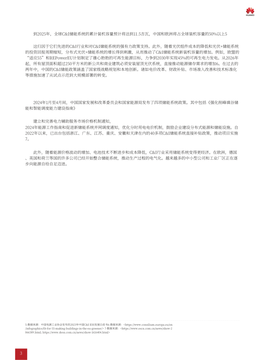 华为&ampampampampTÜV莱茵：2025工商业储能C2C双链安全白皮书（英文版）（47页）.pdf_第5页