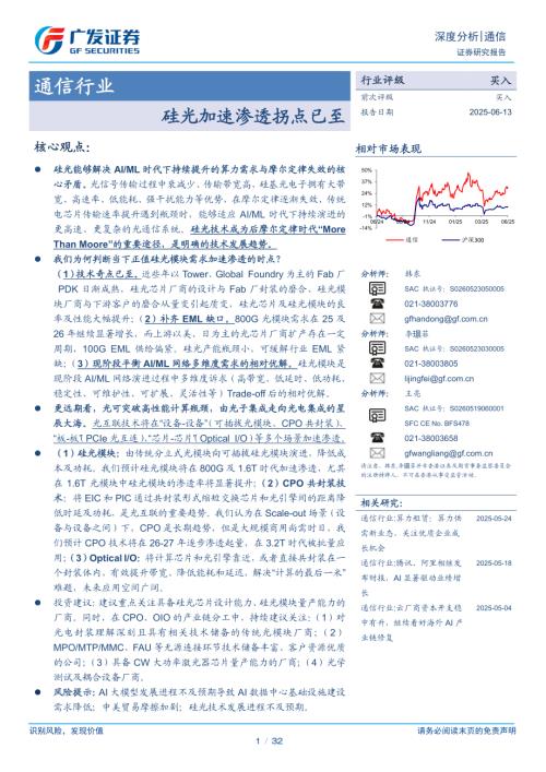 通信行业：硅光加速渗透拐点已至-250613（32页）.pdf