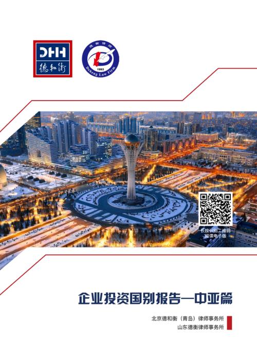 德和衡律师事务所&山东德衡律师事务所：2025企业投资国别报告——中亚篇（142页）.pdf