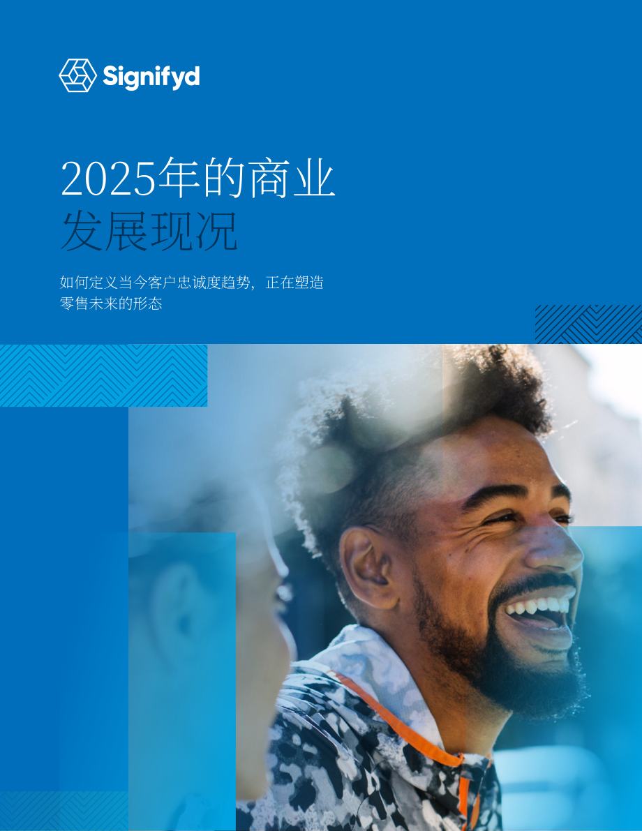 Signifyd：2025年全球商业状况报告：客户忠诚度趋势定义未来零售业（英文版）（58页）.pdf_第1页