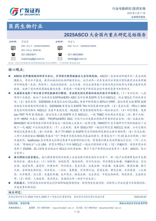医药生物行业专题研究：2025ASCO大会国内重点研究总结报告-250617（32页）.pdf