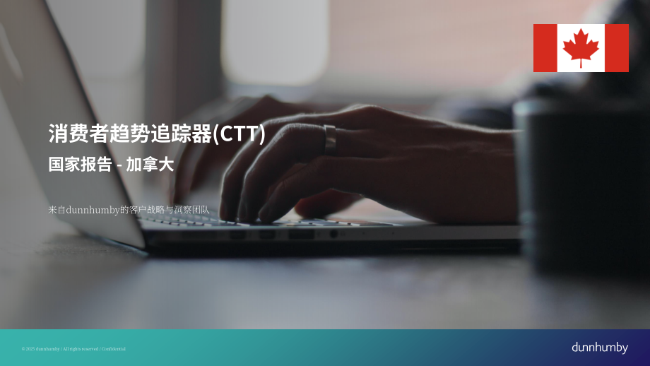 邓韩贝（Dunnhumby）：2025加拿大消费者趋势追踪（CTT）报告（英文版）（31页）.pdf_第1页