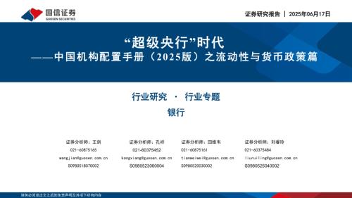 银行业中国机构配置手册（2025版）之流动性与货币政策篇：“超级央行”时代-250617（116页）.pdf