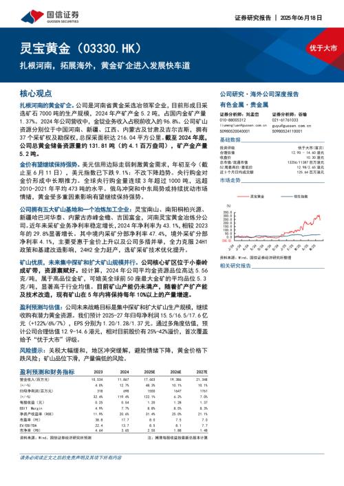 灵宝黄金-港股公司研究报告-扎根河南拓展海外黄金矿企进入发展快车道-250618（28页）.pdf