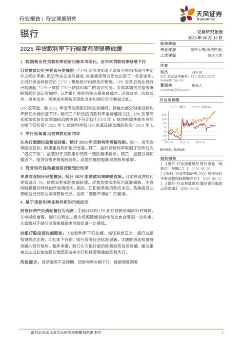 银行业深度研究：2025年贷款利率下行幅度有望显著放缓-250618（13页）.pdf