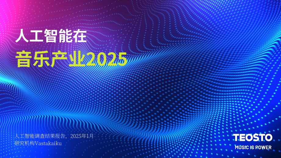 Teosto：2025年芬兰音乐产业中的AI应用研究报告（英文版）（29页）.pdf_第1页