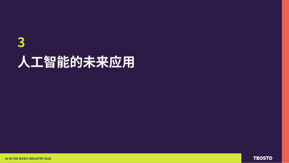 Teosto：2025年芬兰音乐产业中的AI应用研究报告（英文版）（29页）.pdf_第12页