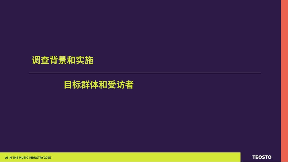 Teosto：2025年芬兰音乐产业中的AI应用研究报告（英文版）（29页）.pdf_第3页