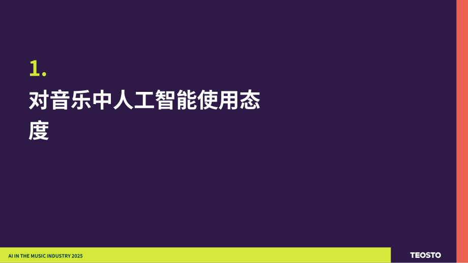 Teosto：2025年芬兰音乐产业中的AI应用研究报告（英文版）（29页）.pdf_第6页